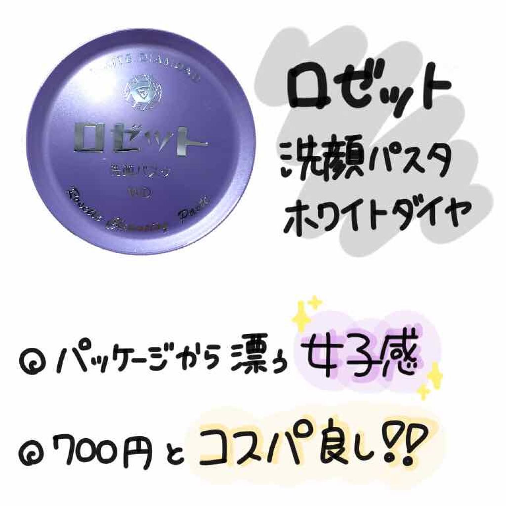 ロゼット洗顔パスタ ホワイトダイヤ/ロゼット/洗顔フォームを使ったクチコミ(2枚目)