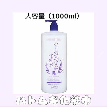 愛用品紹介！

🐧ハトムギ化粧水！

毎日お風呂出た後に塗ってるんだけど、全然減ってないんです！😳

量多いのに値段もお手頃でコスパがいい！
結構ベタベタに付けてもちゃんと肌に馴染むからベタベタしなくな