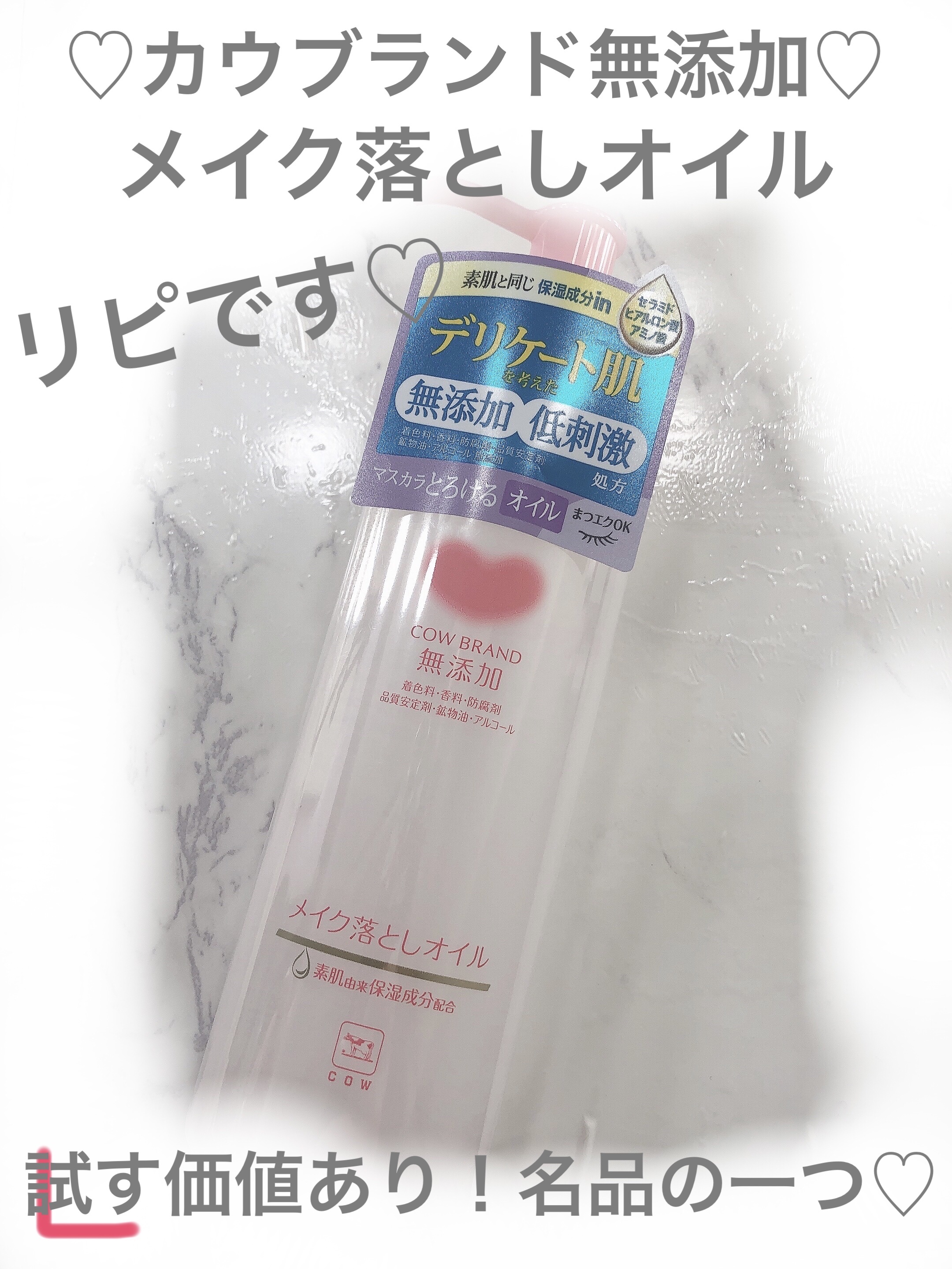 メイク落としオイル/カウブランド無添加/オイルクレンジングを使ったクチコミ（1枚目）
