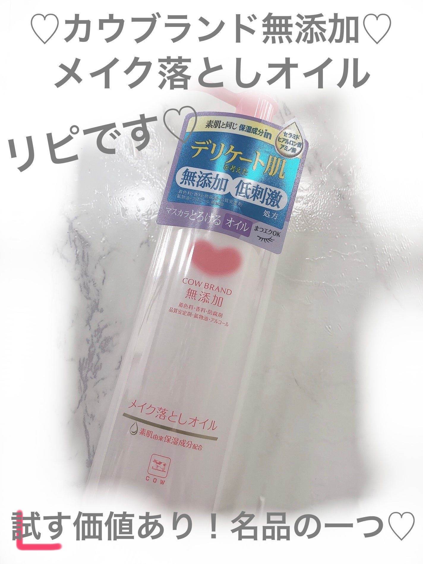 メイク落としオイル/カウブランド無添加/オイルクレンジングを使ったクチコミ(1枚目)