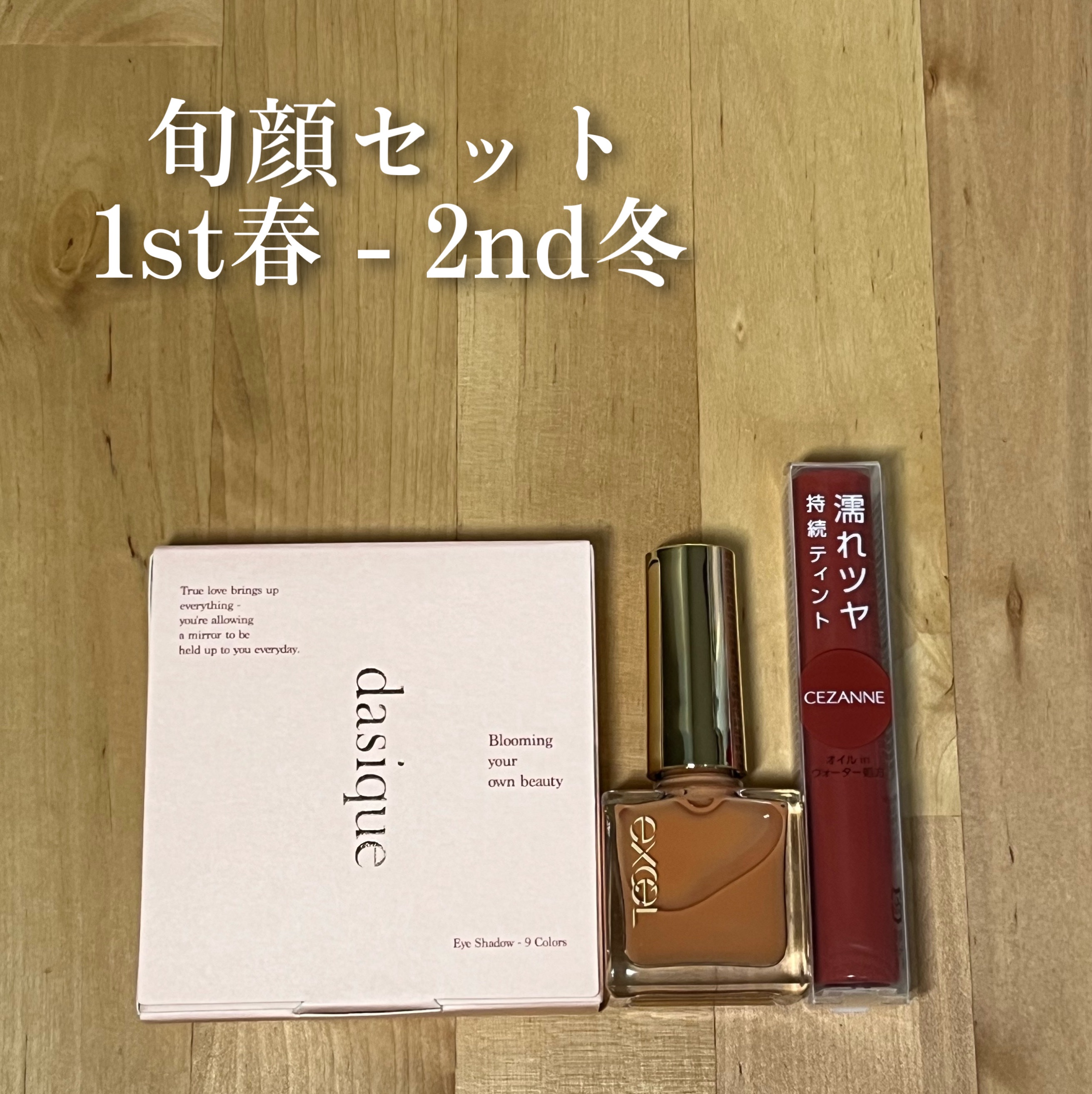 【2023Summer・旬顔セット】1st春 - 2nd冬セット/LIPS/メイクアップキットを使ったクチコミ（2枚目）