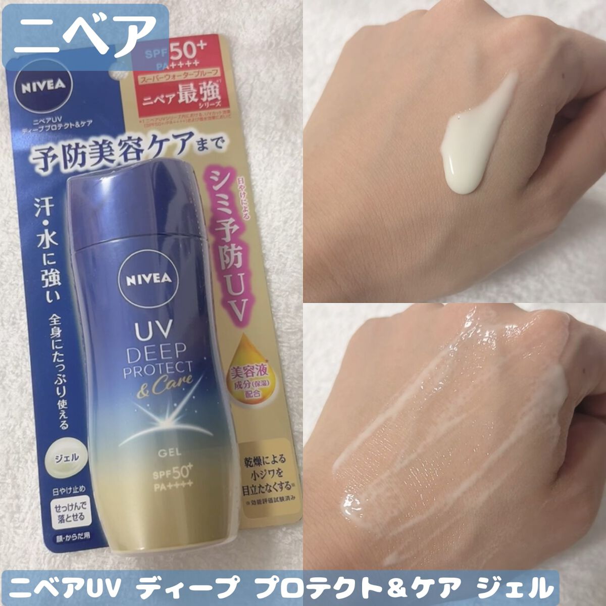 ニベアUV ディープ プロテクト＆ケア ジェル/ニベア/日焼け止めジェルを使ったクチコミ（1枚目）
