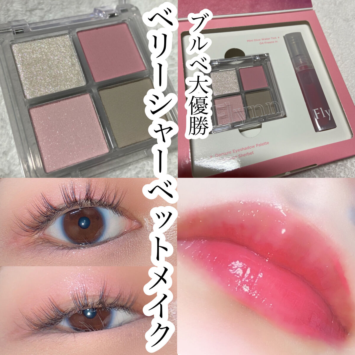 ミニシャーベットエディション/Flynn/メイクアップキットを使ったクチコミ（1枚目）