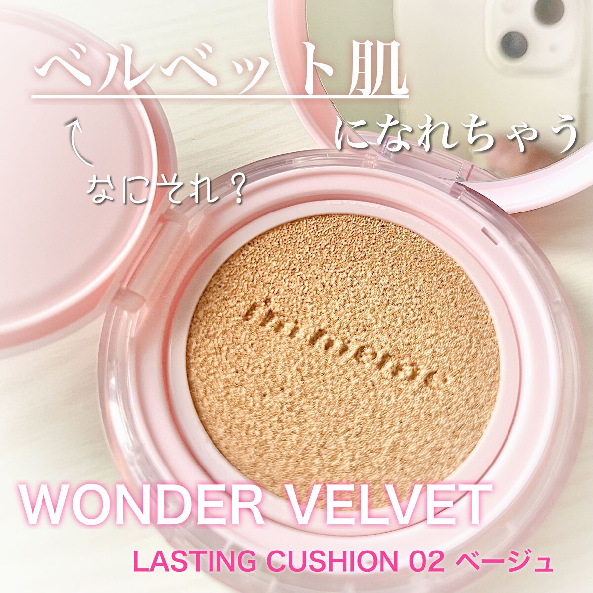 ワンダーベルベットラスティングクッション/i’m meme/クッションファンデーションを使ったクチコミ(1枚目)