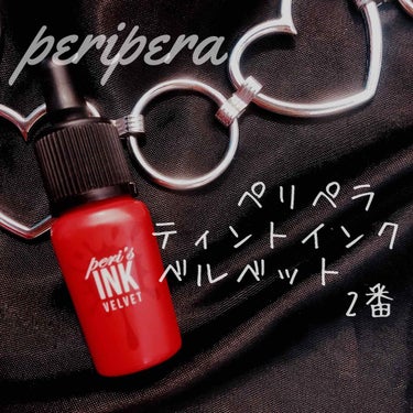 インク ベルベット/PERIPERA/口紅を使ったクチコミ（1枚目）