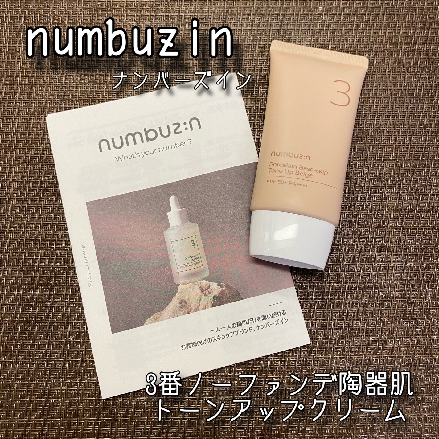 3番 ノーファンデ陶器肌トーンアップクリーム/numbuzin/化粧下地を使ったクチコミ(1枚目)