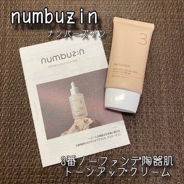 3番 ノーファンデ陶器肌トーンアップクリーム/numbuzin/化粧下地を使ったクチコミ（1枚目）