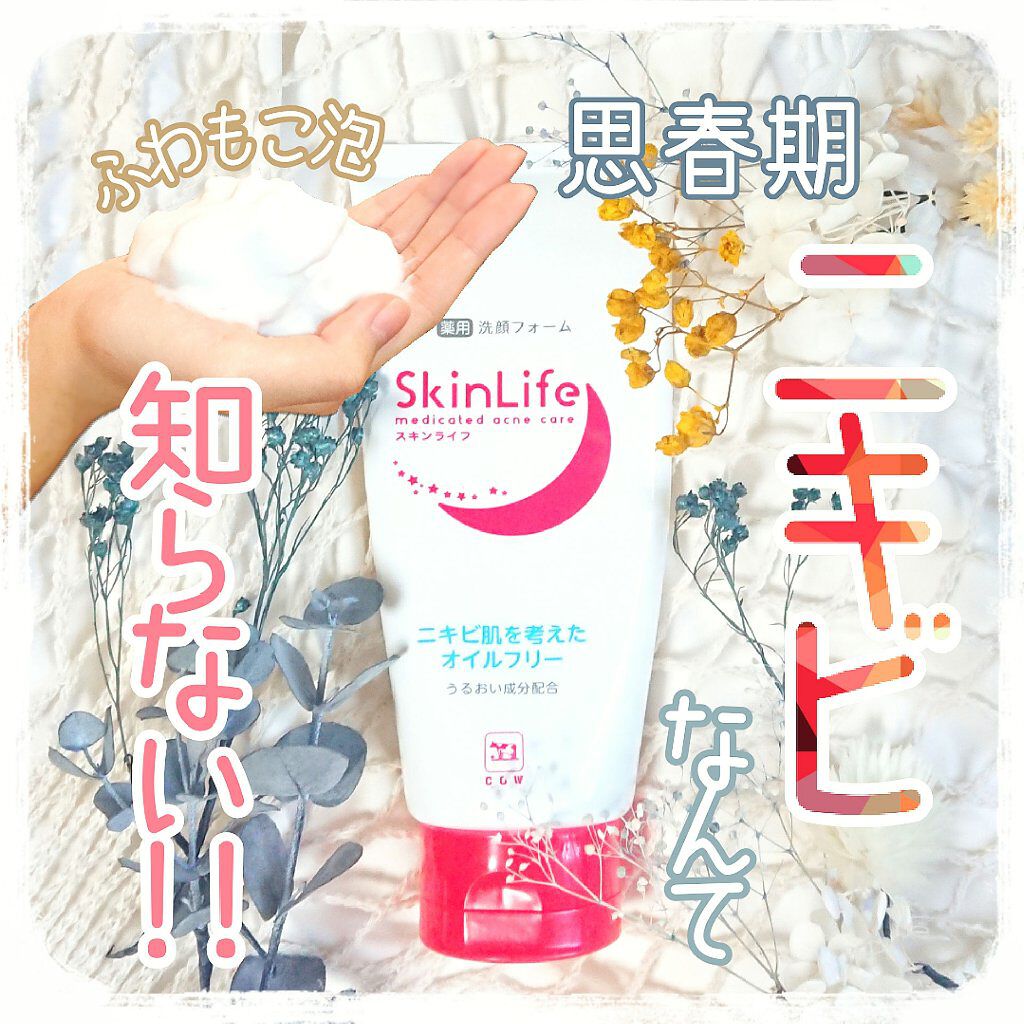 薬用洗顔フォーム/スキンライフ/洗顔フォームを使ったクチコミ(1枚目)