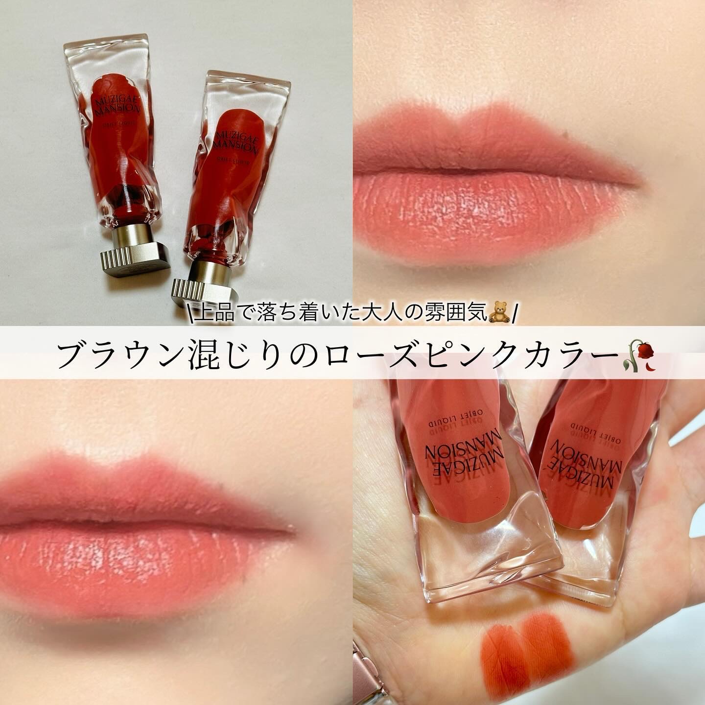 オブジェリキッド 016 After/MUZIGAE MANSION/口紅を使ったクチコミ（1枚目）