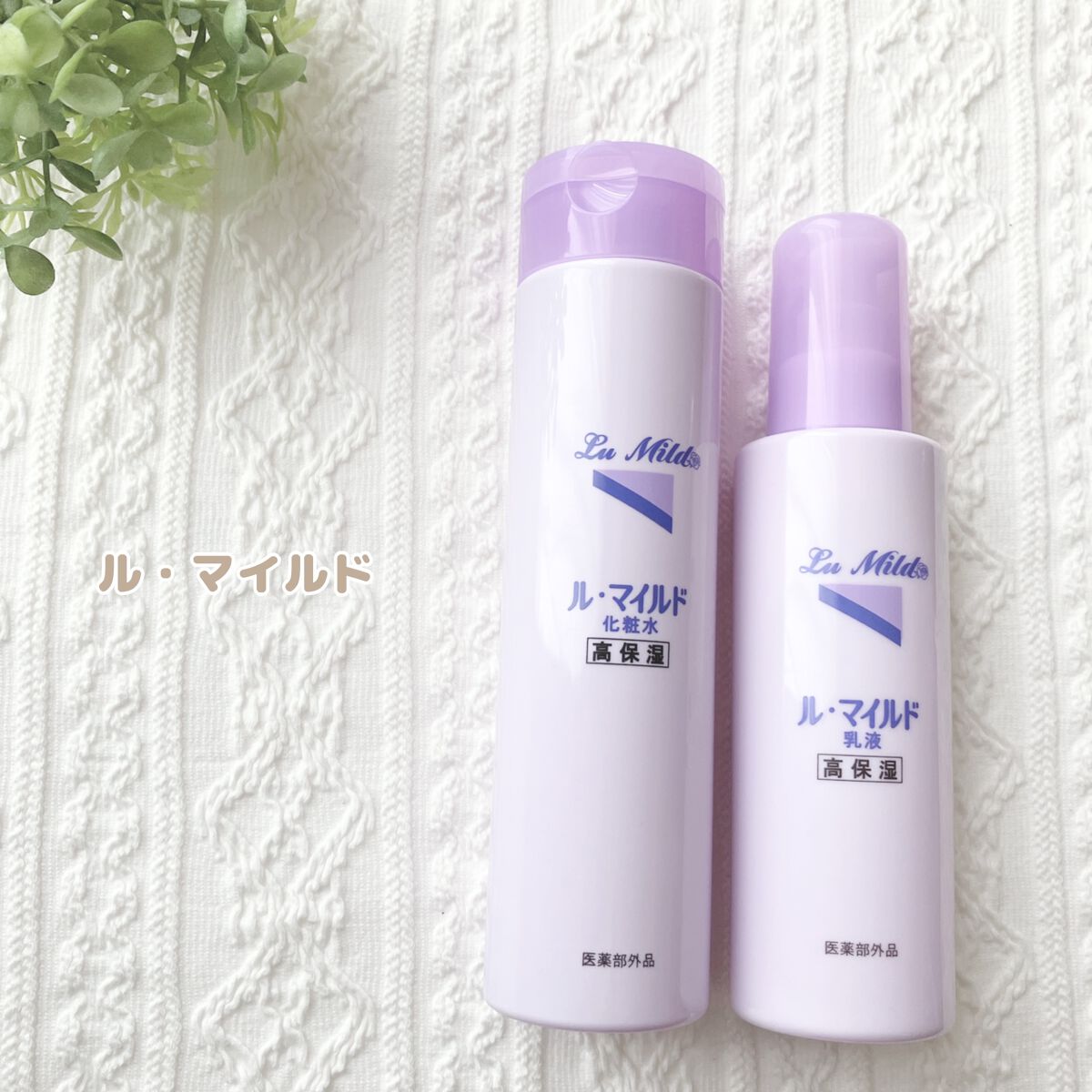 ル・マイルド化粧水/ル・マイルド/化粧水を使ったクチコミ（1枚目）