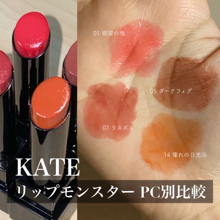 ケイト リップモンスター/KATE/口紅を使ったクチコミ(1枚目)