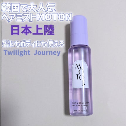 MOTON ヘア&ボディミスト トワイライトジャーニー/MOTON/香水(レディース)を使ったクチコミ(1枚目)