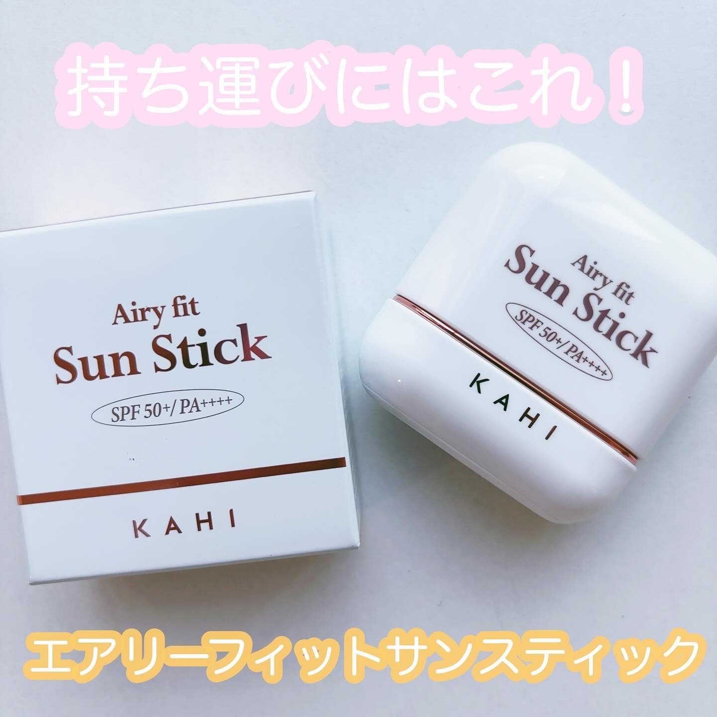 エアリーフィットサンスティック/KAHI/日焼け止めスティックを使ったクチコミ（1枚目）
