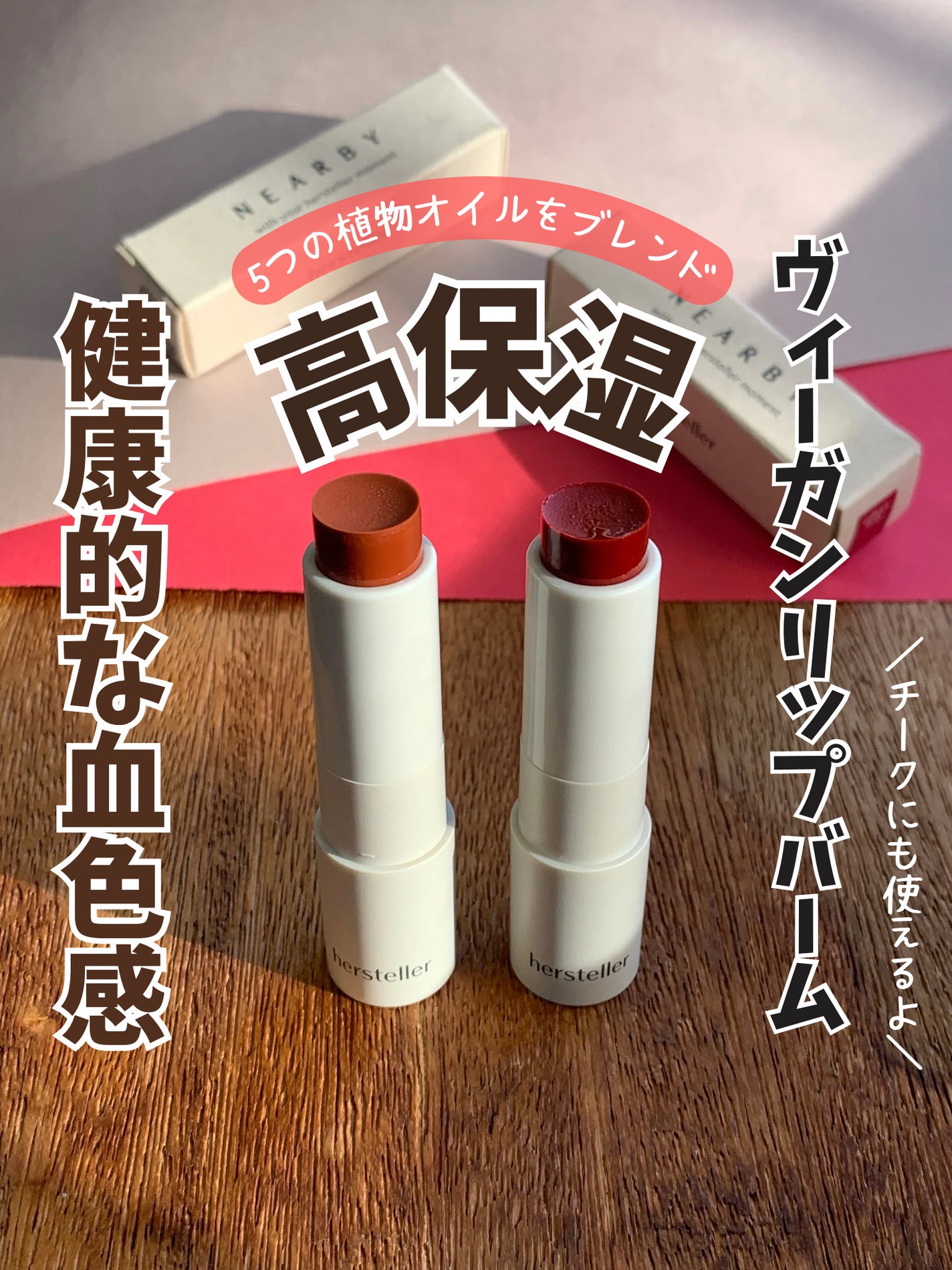 NEARBY Recharging Lip Balm/Hersteller/口紅を使ったクチコミ(1枚目)