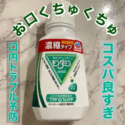 モンダミン ペパーミント 濃縮タイプ/モンダミン/マウスウォッシュ・スプレーを使ったクチコミ(1枚目)