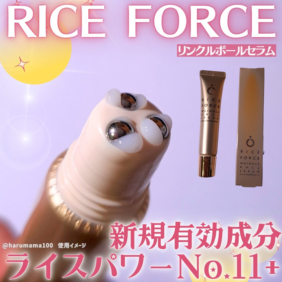 リンクルボールセラム/ライスフォース/美容液を使ったクチコミ（1枚目）