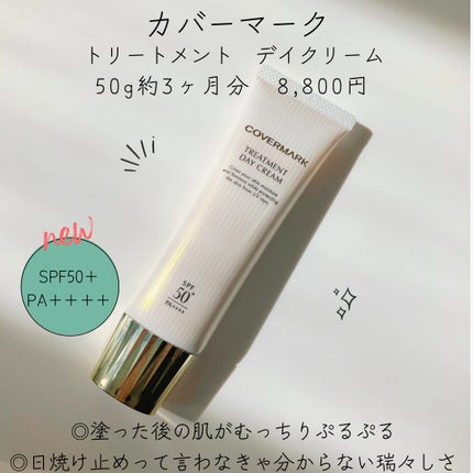 トリートメント デイ クリーム/COVERMARK/日焼け止めクリームを使ったクチコミ(1枚目)