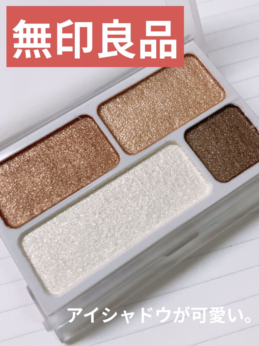 アイカラー4色タイプ ゴールドブラウン/無印良品/アイシャドウパレットを使ったクチコミ（1枚目）