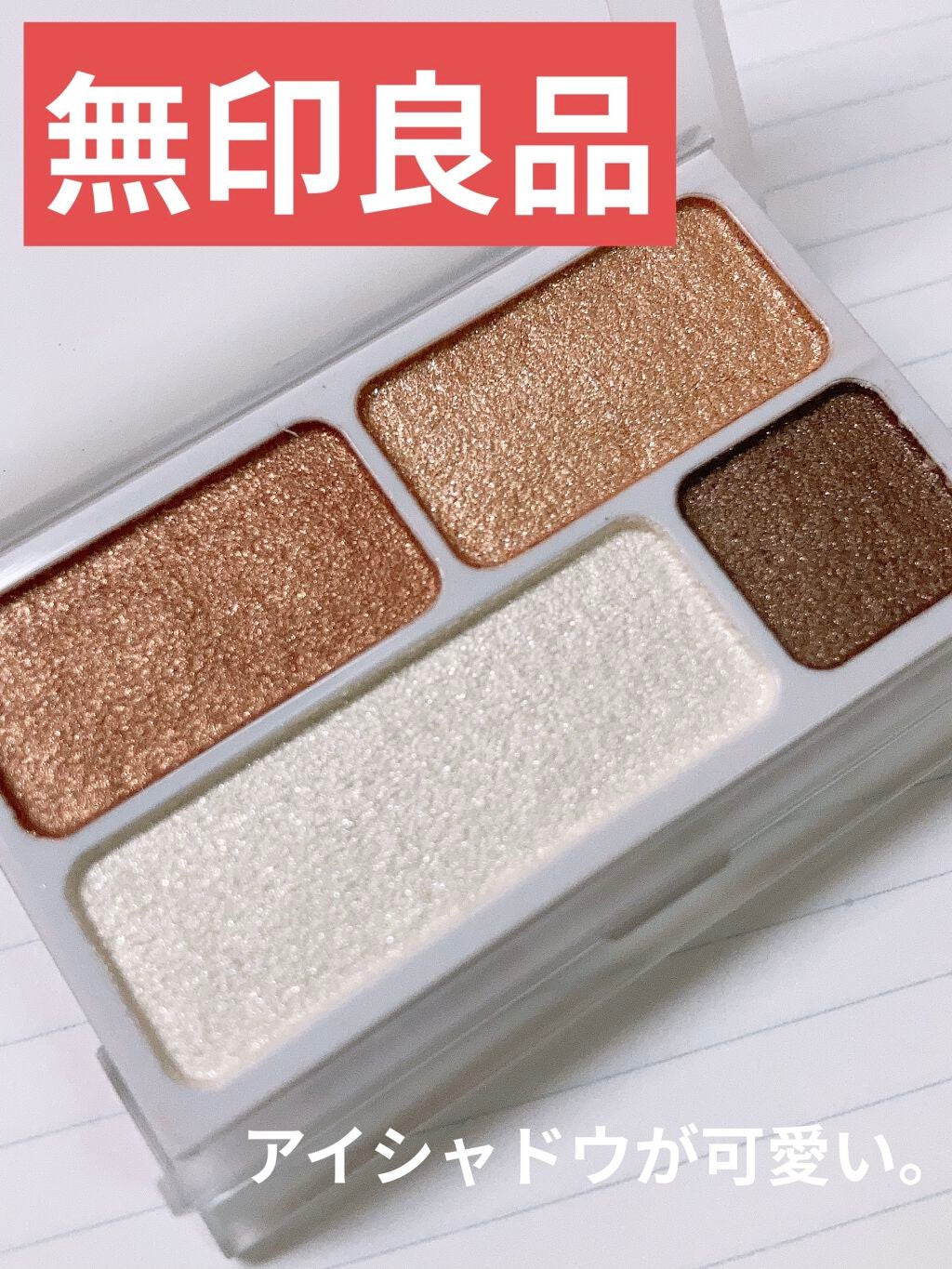 アイカラー4色タイプ/無印良品/アイシャドウパレットを使ったクチコミ(1枚目)