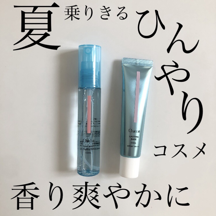 フィニッシングキープミスト クール/チャコット・コスメティクス/フィックスミストを使ったクチコミ（1枚目）