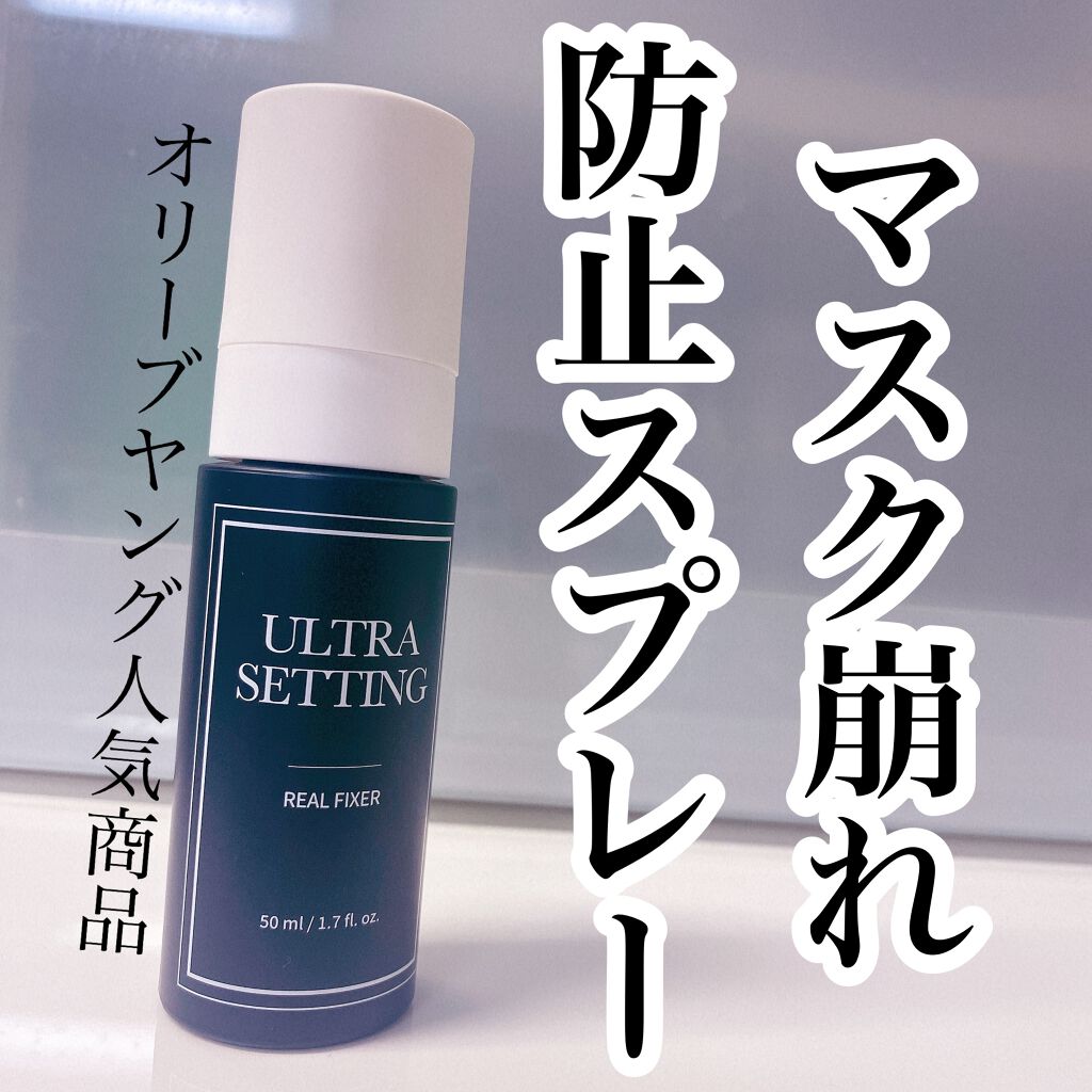 ウルトラ セッティング リアル フィクサー/saat insight/フィックスミストを使ったクチコミ(1枚目)