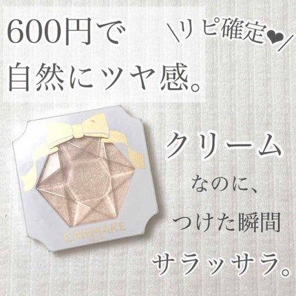 クリームハイライター/キャンメイク/クリームハイライトを使ったクチコミ(1枚目)