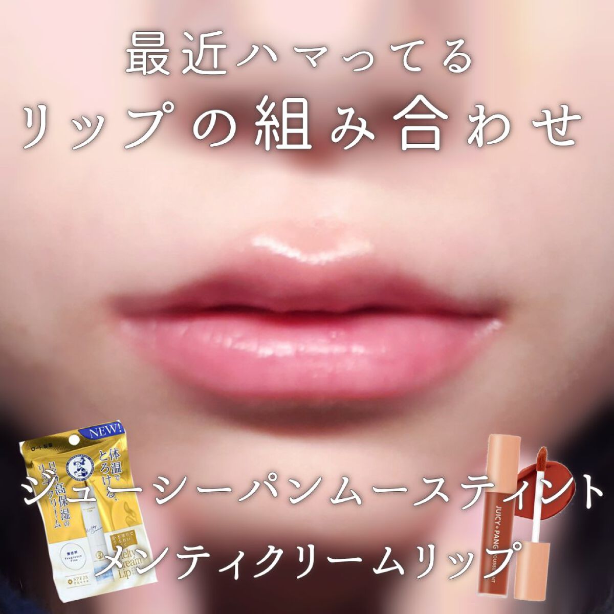 ジューシーパン ムースティント/A’pieu/リップティントを使ったクチコミ（1枚目）