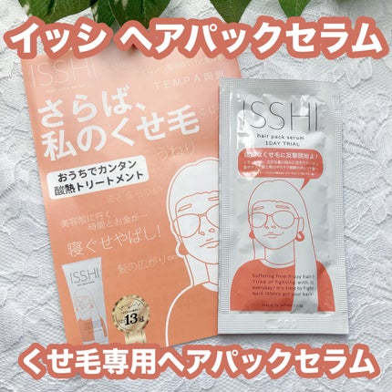 イッシ ヘアパックセラム/ISSHI/ヘアマスク・ヘアパックを使ったクチコミ(1枚目)