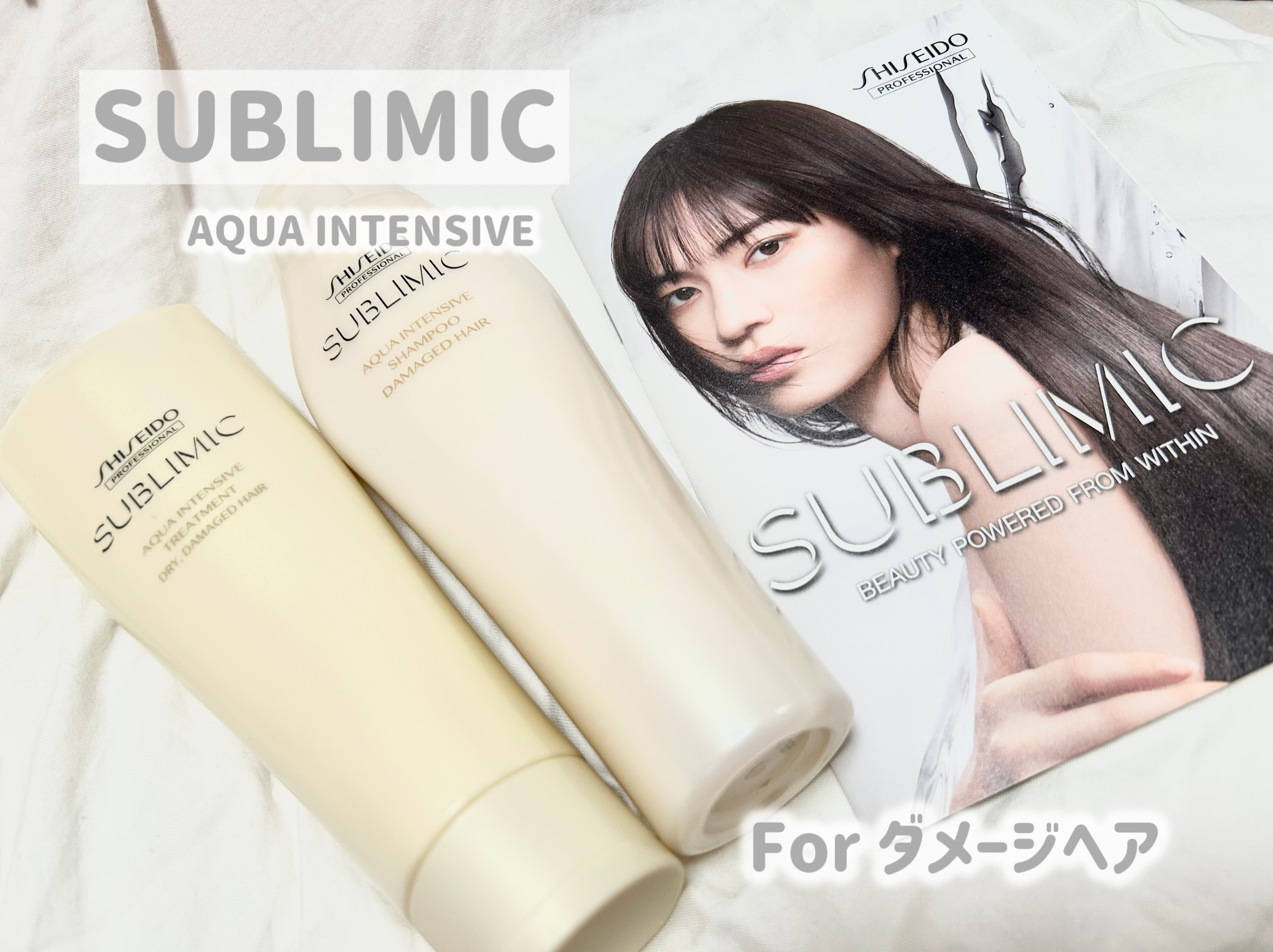 アクアインテンシブ シャンプー／トリートメント/サブリミック/サロンシャンプーを使ったクチコミ（1枚目）