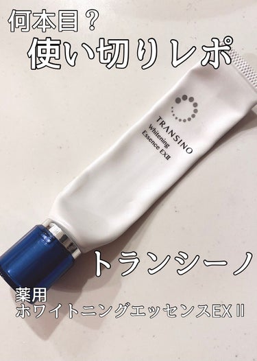 薬用ホワイトニングエッセンスEXII 30g/トランシーノ/美容液を使ったクチコミ（1枚目）