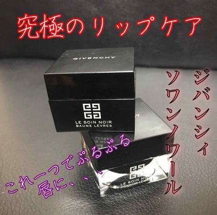 ソワン ノワール リップ/GIVENCHY/リップケアを使ったクチコミ(1枚目)