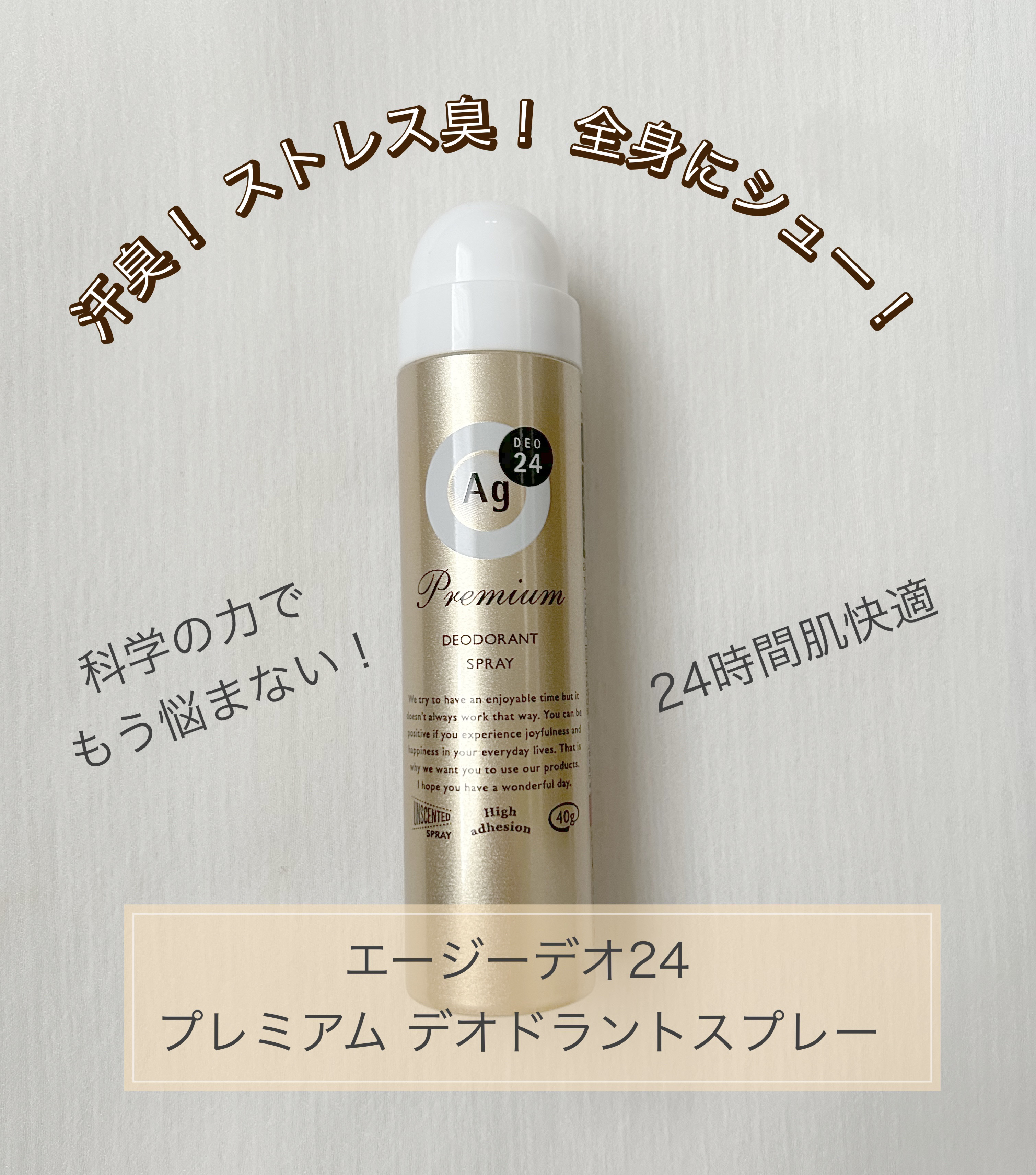 プレミアム デオドラントスプレーＤＸ (無香性) /エージーデオ24/デオドラント・制汗剤を使ったクチコミ（1枚目）
