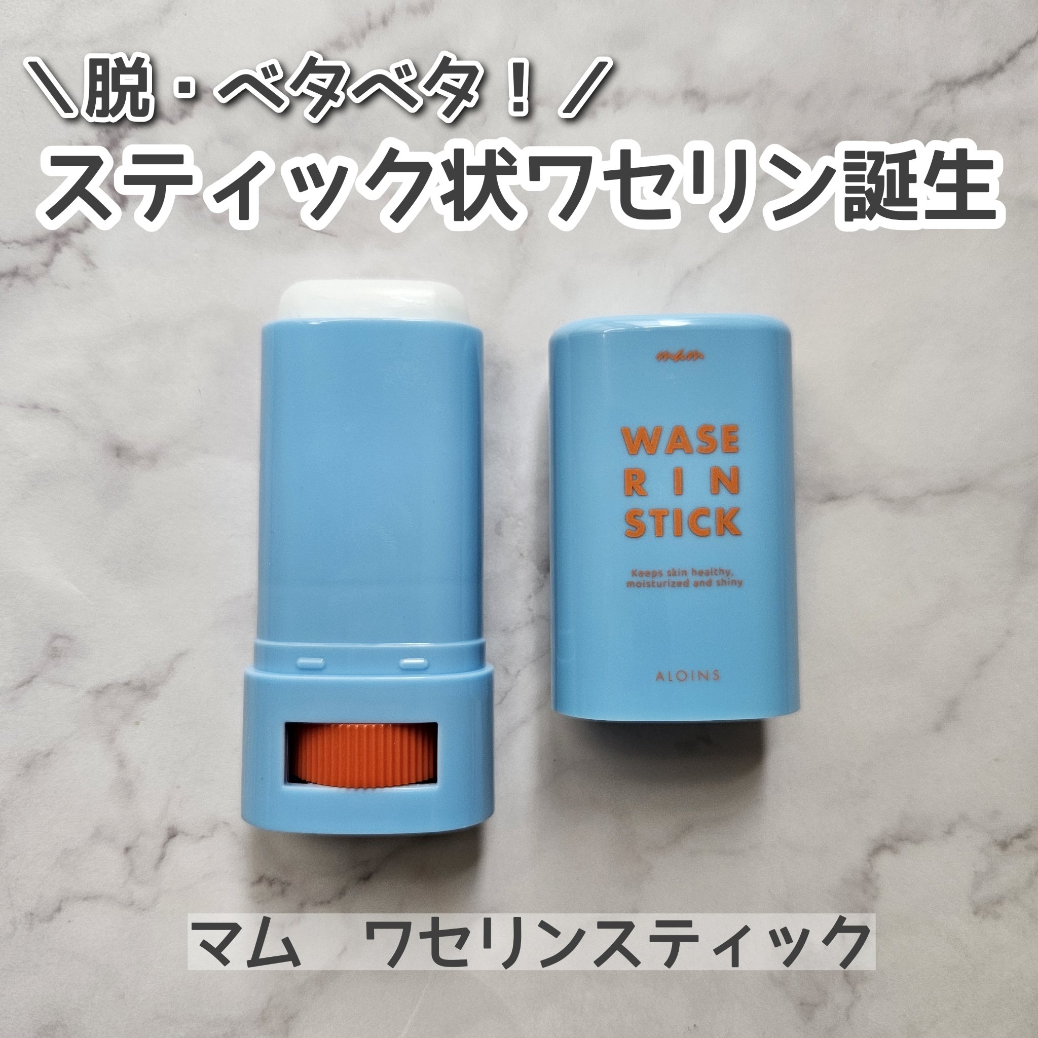 マム　ワセリンスティック　17g/マム/ボディクリームを使ったクチコミ（1枚目）