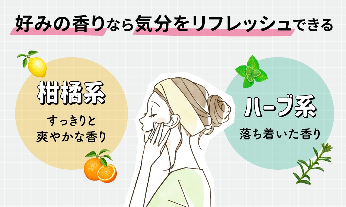 好みの香りなら気分をリフレッシュできる。柑橘系は、すっきりと爽やかな香り。ハーブ系は、落ち着いた香り。