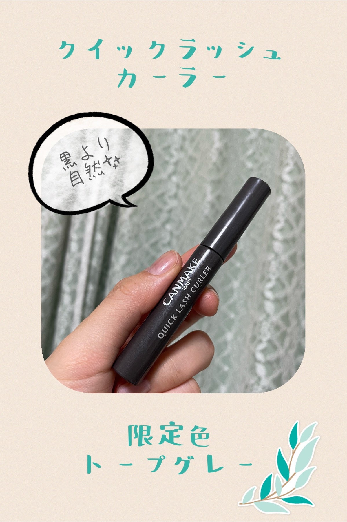 クイックラッシュカーラー/キャンメイク/マスカラ下地を使ったクチコミ(1枚目)