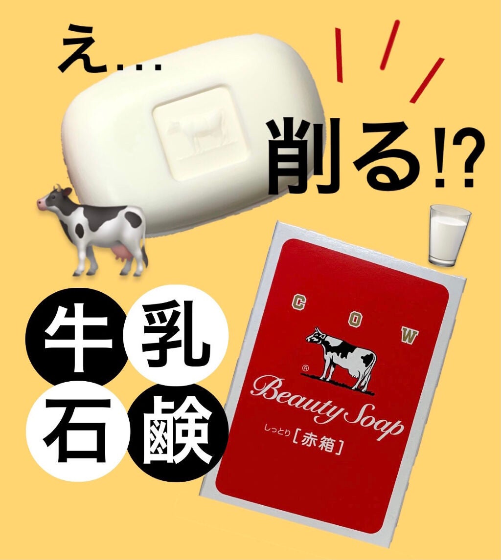 赤箱 (しっとり)/カウブランド/洗顔石鹸を使ったクチコミ(1枚目)