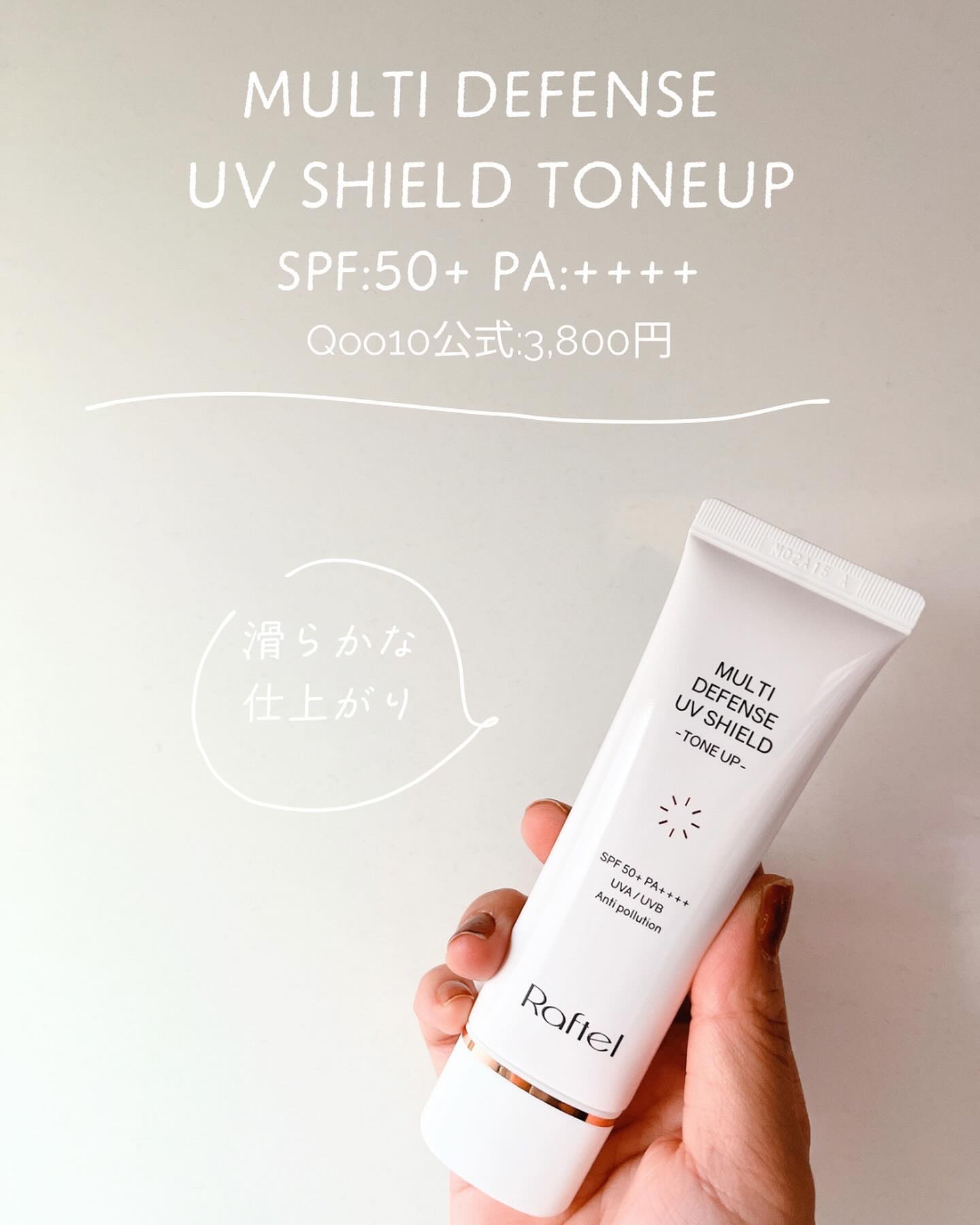 マルチ・ディフェンス UVシールド・トーンアップ/Raftel/日焼け止めクリームを使ったクチコミ（2枚目）