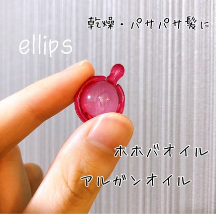 ヘアーオイル【トリートメント】/ellips/ヘアオイルを使ったクチコミ(1枚目)