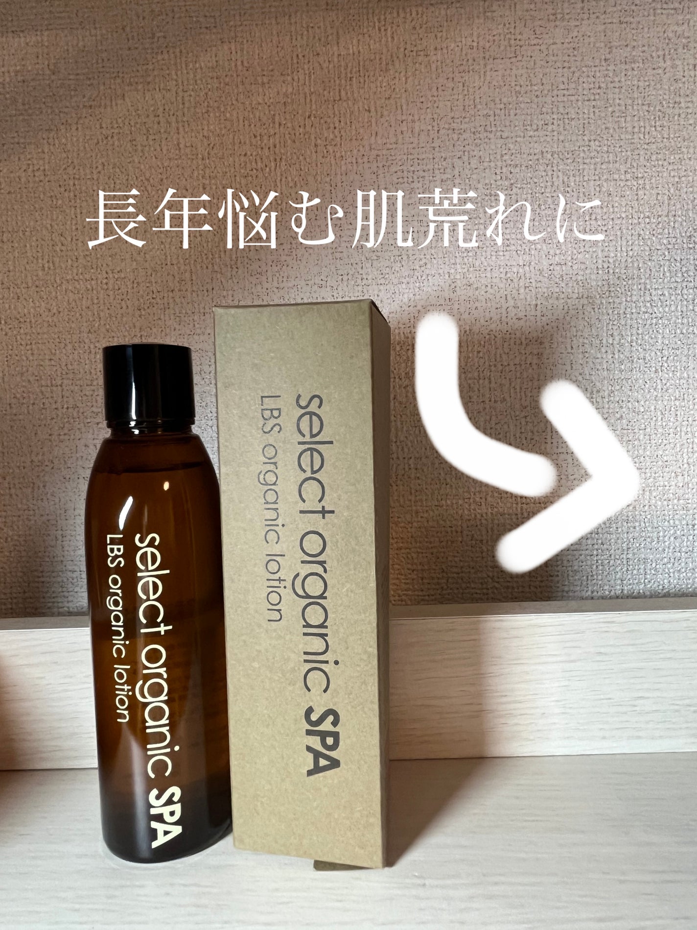 パケ買いはしないよ on LIPS 「【使った商品】セレクトオーガニックスパ 化粧水✼••┈┈••✼..」(1枚目)