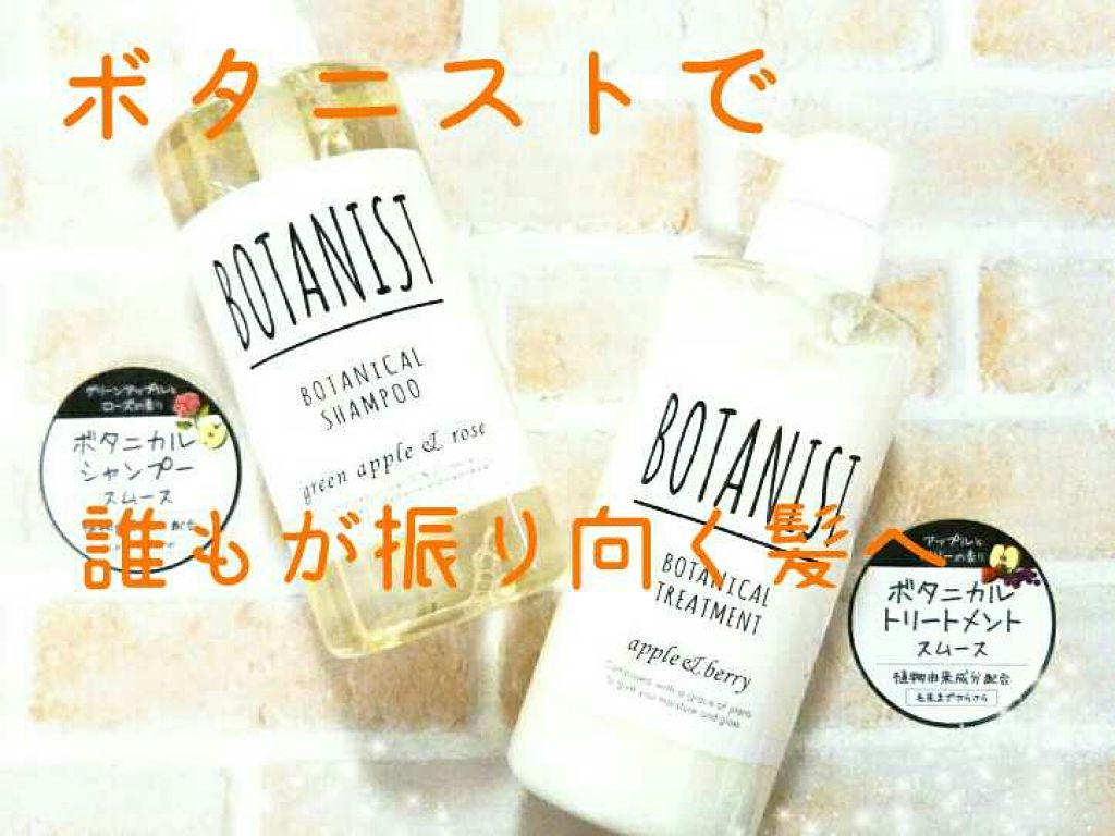 ボタニカルシャンプー/トリートメント(スムース)/BOTANIST/シャンプー・コンディショナーを使ったクチコミ(1枚目)