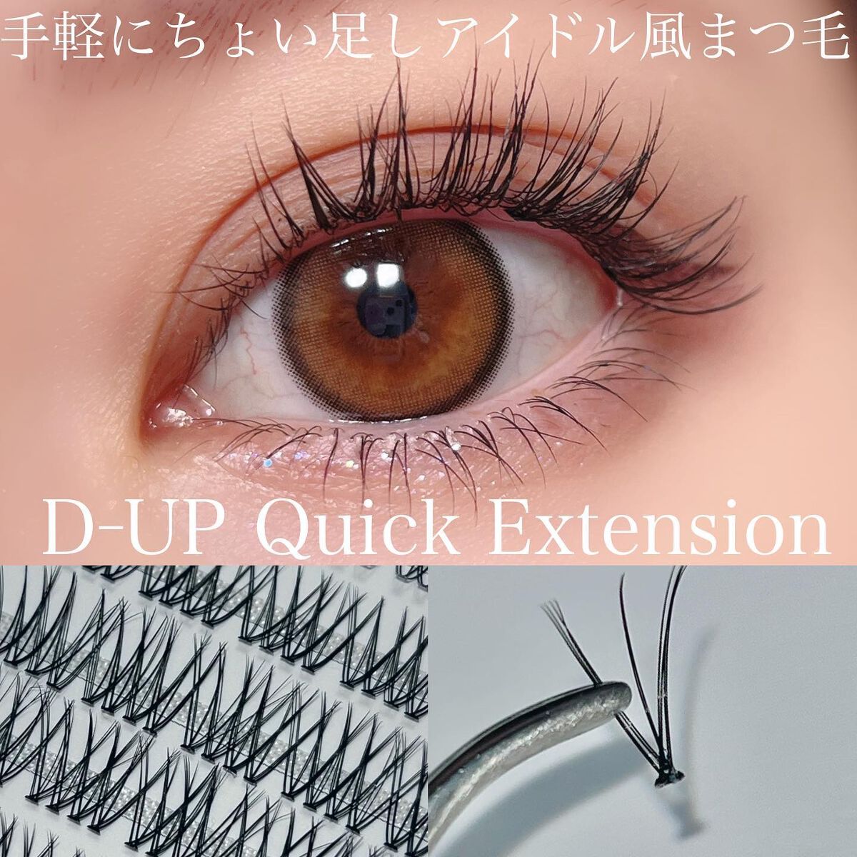 クイックエクステンション/D-UP/つけまつげを使ったクチコミ(1枚目)