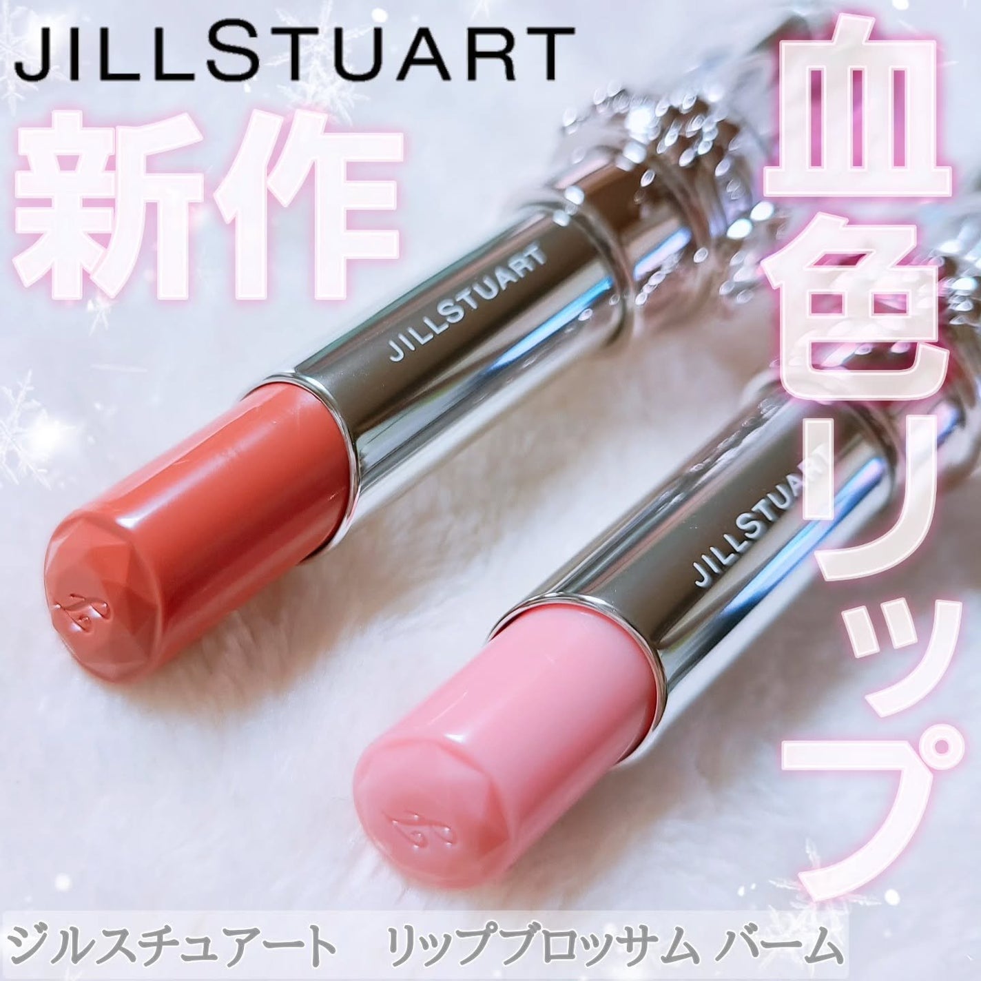 ジルスチュアート リップブロッサム バーム/JILL STUART/口紅を使ったクチコミ(1枚目)