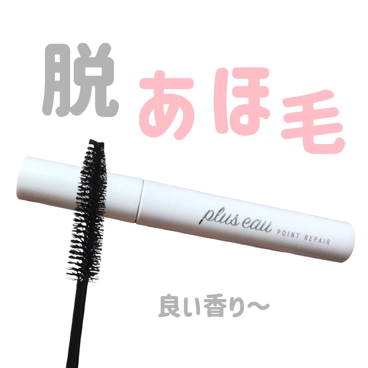 ポイントリペア/plus eau/ヘアジェルを使ったクチコミ（1枚目）