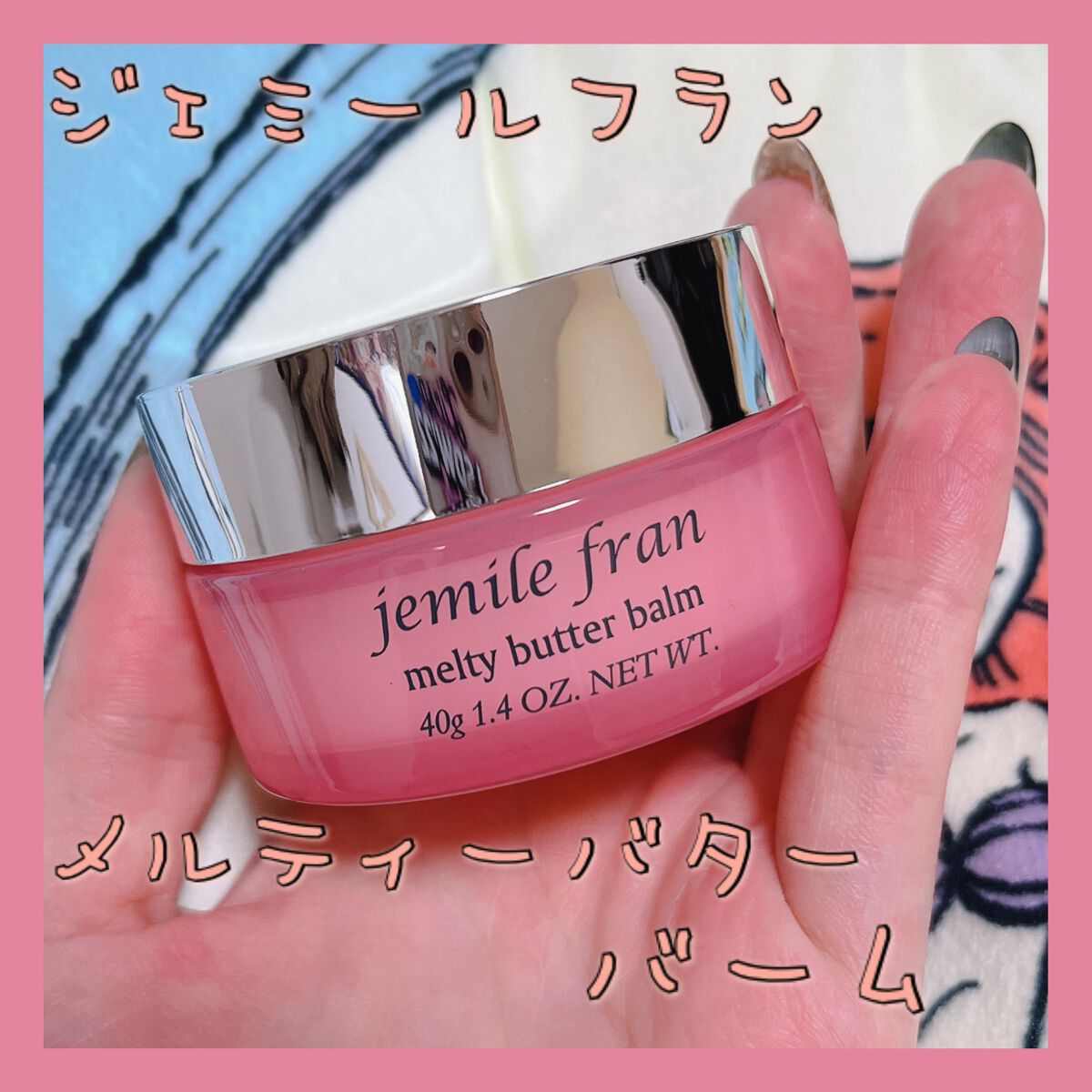 ジェミールフラン メルティバター バーム/ジェミールフラン/ヘアバームを使ったクチコミ（1枚目）