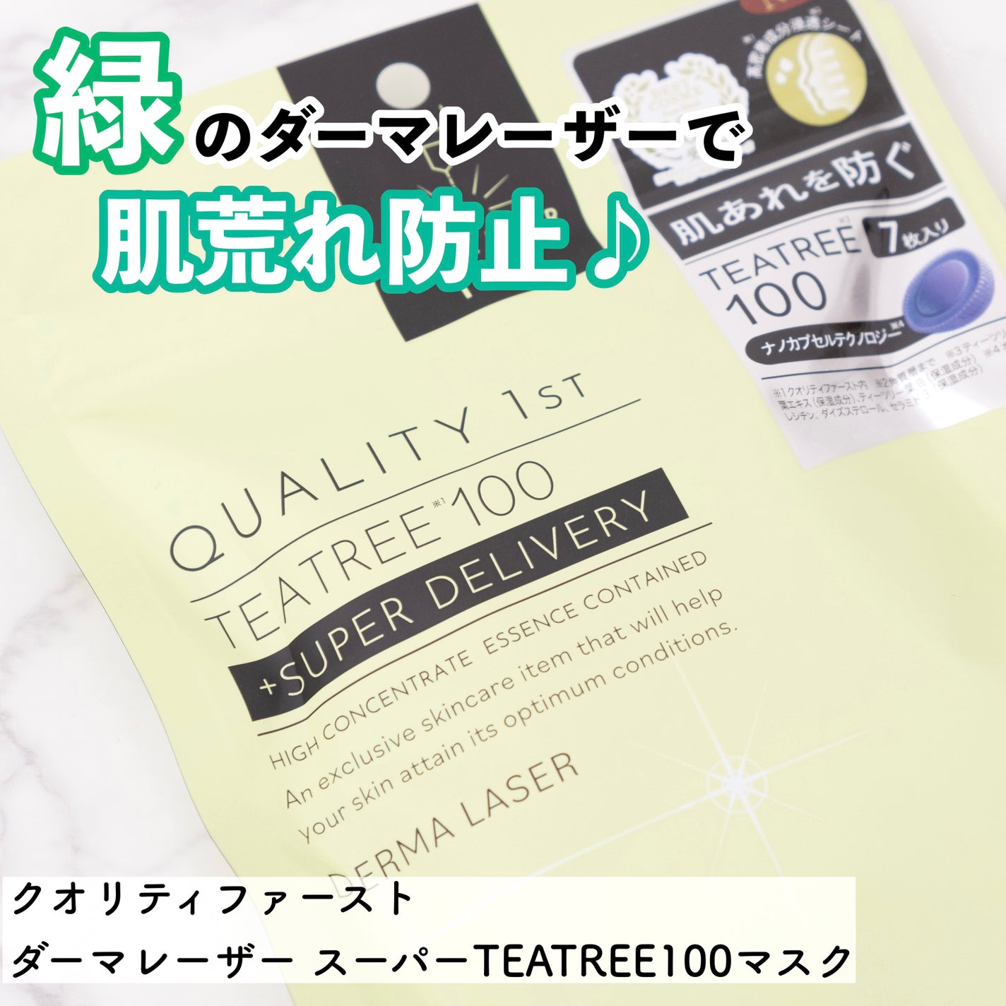 ダーマレーザー スーパーTEATREE100マスク/クオリティファースト/シートマスク・パックを使ったクチコミ(1枚目)
