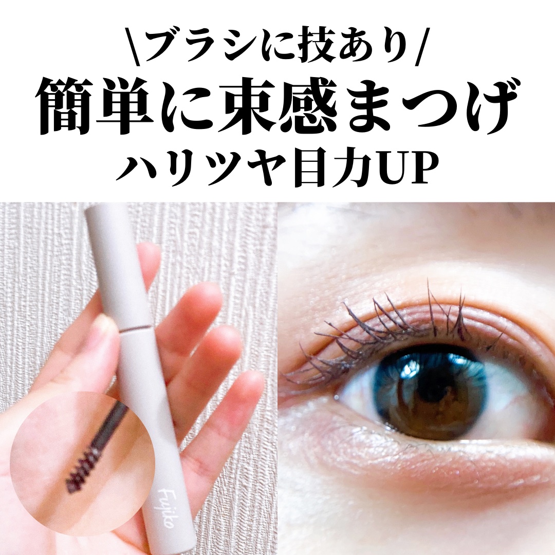 麗しマスカラ  04 シークレットグレージュ/Fujiko/マスカラを使ったクチコミ（1枚目）