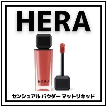 センシュアルパウダーマットリキッド/HERA/口紅を使ったクチコミ（1枚目）