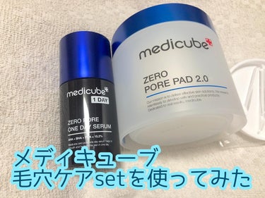 ゼロ毛穴パッド2.0/MEDICUBE/拭き取り化粧水を使ったクチコミ（1枚目）