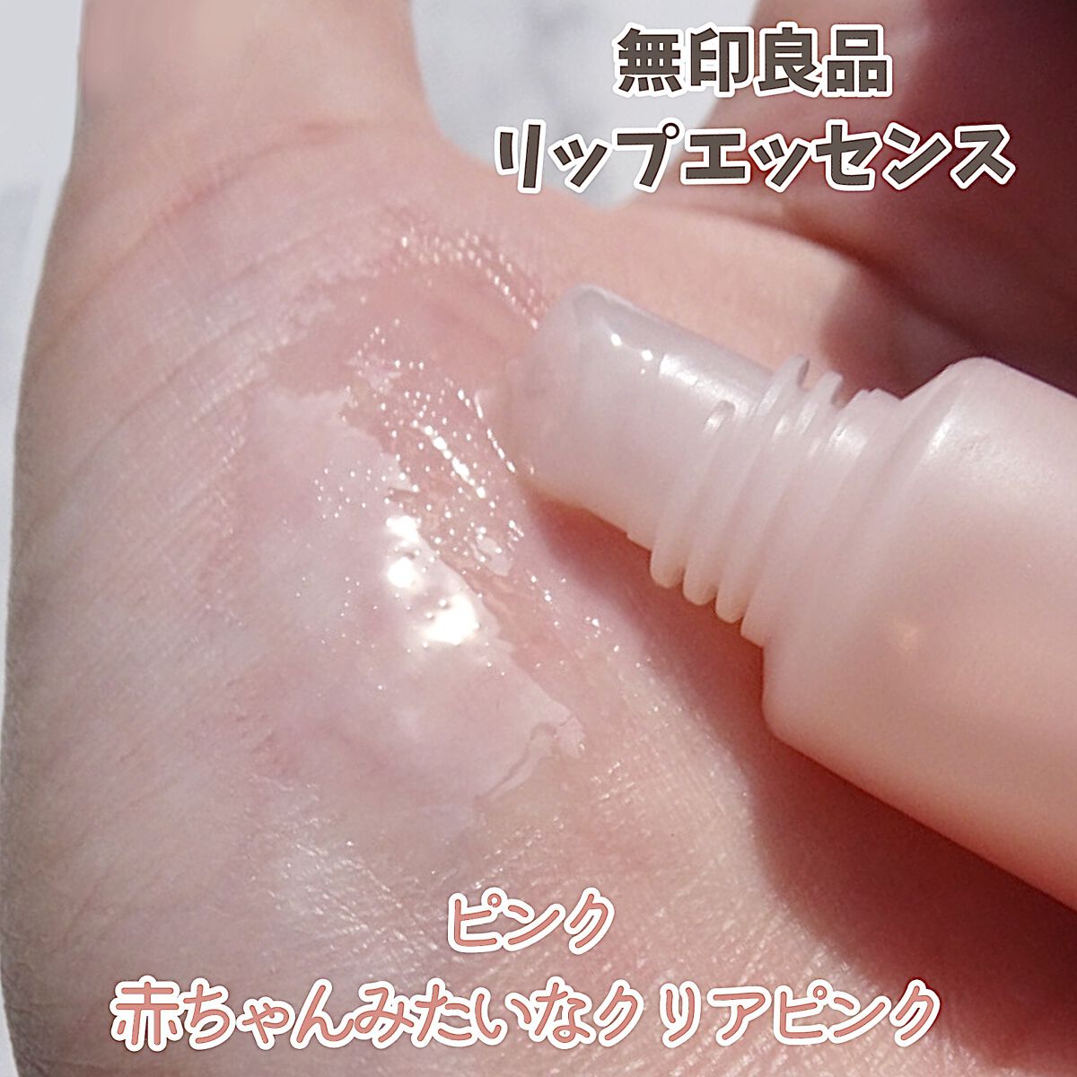 リップエッセンス/無印良品/リップケアを使ったクチコミ（2枚目）