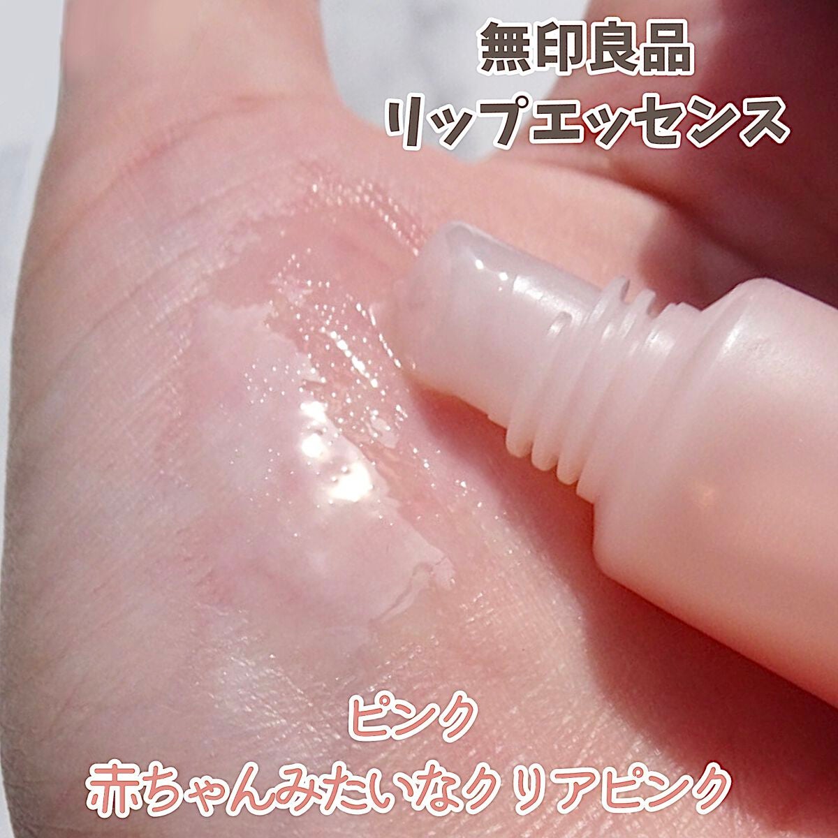 リップエッセンス/無印良品/リップケアを使ったクチコミ(2枚目)